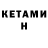 КЕТАМИН ketamine Ultimo Llevo